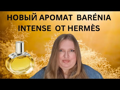 Видео: ОБЗОР НОВОГО АРОМАТА BARENIA INTENSE ОТ HERMES!