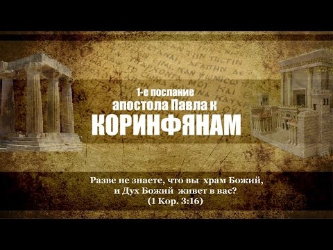 Видео: 10. 1-е Послание к Коринфянам  — Иван А. Черниченко