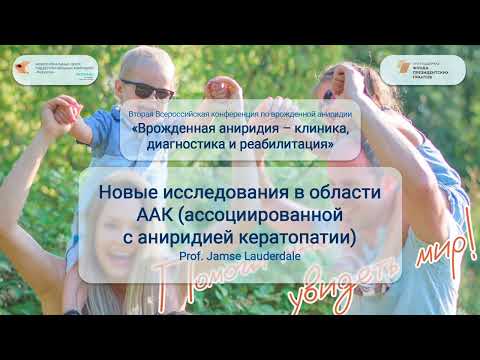 Видео: Новые исследования в области изучения механизмов ААК (ассоциированной с аниридией кератопатии)
