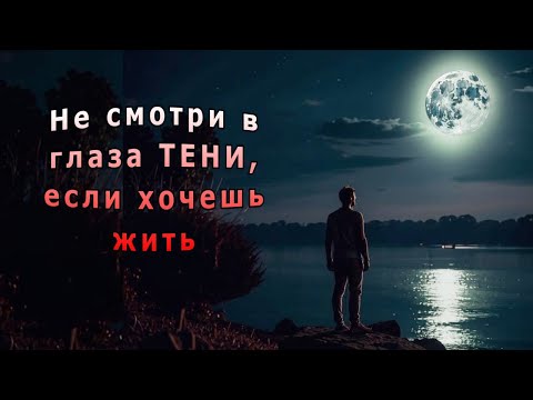 Видео: "Не смотри в глаза ТЕНИ". Мистическая история.