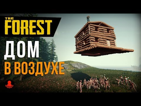 Видео: Дом В ВОЗДУХЕ. Неприступная база в The Forest