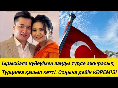 Видео: Ырысбала күйеуімен заңды түрде ажырасып, Турцияға қашып кетті . Қаншалықты рас, көреміз !!!