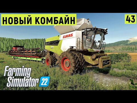 Видео: FS 22 - Убираю большое поле.  Новый КОМБАЙН.  Элк - Маунтин Вайоминг # 43