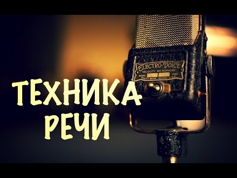 Видео: Техника речи. Как научиться правильно и красиво говорить.