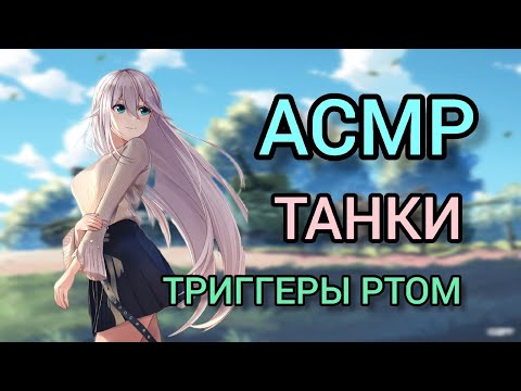 Видео: АСМР ДЛЯ СНА | ТАНКИ БЛИЦ | PROFESSIONAL GAME