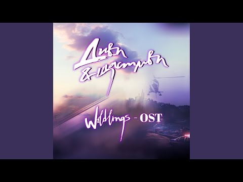 Видео: Различен (Wildlings OST)