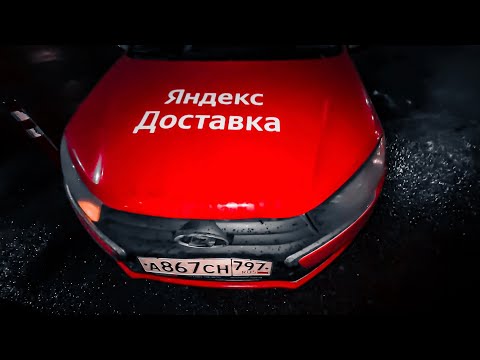 Видео: ПОПАЛ В ДТП НА СМЕНЕ / ЗАРАБОТОК КУРЬЕРА В ЯНДЕКС ДОСТАВКЕ