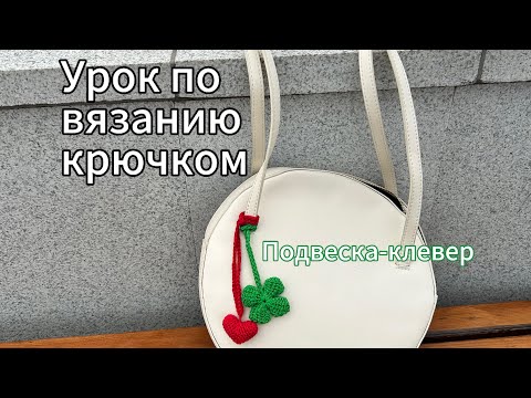 Видео: Клевер | Подвеска на сумку | Брелок для ключей