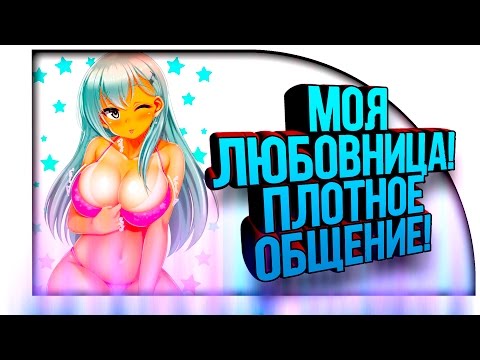 Видео: У МЕНЯ ЕСТЬ ЛЮБОВНИЦА!