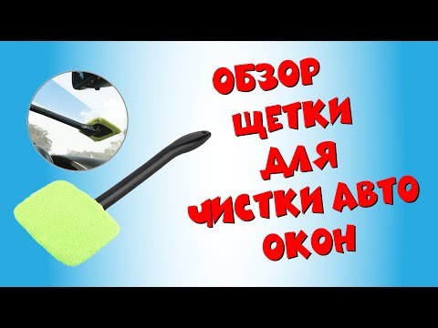 Видео: Щетка для чистки авто окон | Распаковка и обзор щетки для мытья окон из Китая с Aliexpress