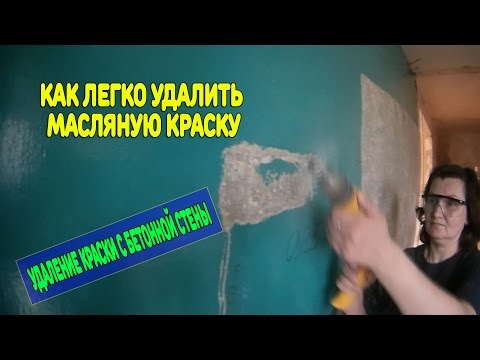 Видео: Как снять краску со стены.Удаление краски с бетонной стены.