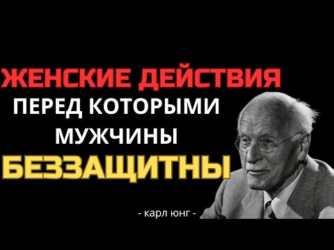 Видео: Женские поступки, от которых мужчины теряют голову _ Карл Юнг
