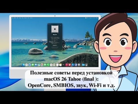 Видео: Полезные советы перед установкой macOS 26 Tahoe (final version): OpenCore, SMBIOS, звук, Wi-Fi
