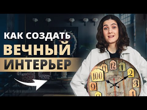 Видео: НЕСТАРЕЮЩИЙ ИНТЕРЬЕР ВНЕ ТРЕНДОВ. ДИЗАЙН ИНТЕРЬЕРА, КОТОРЫЙ НЕ УСТАРЕЕТ И БУДЕТ АКТУАЛЕН ВСЕГДА.