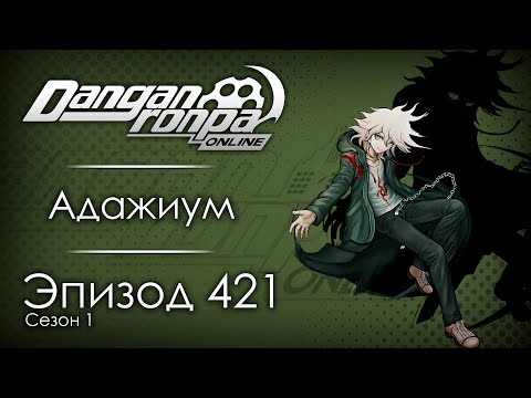 Видео: Не по пути | Эпизод #421, Сезон #1 | Danganronpa Online