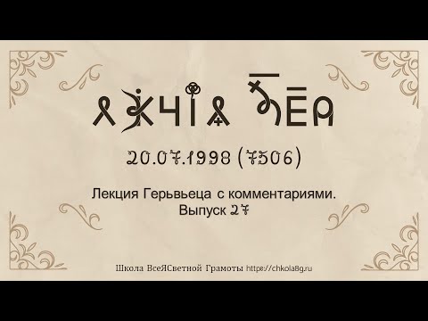 Видео: Выпуск 27. Лекция Герьвьеца с комментариями. 20.07.1998