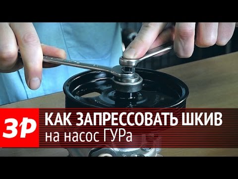 Видео: Как запрессовать шкив на насос ГУРа