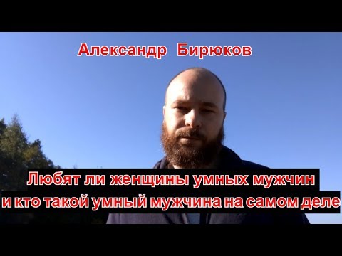 Видео: Любят ли женщины умных мужчин и кто такой умный мужчина на самом деле. Обе части