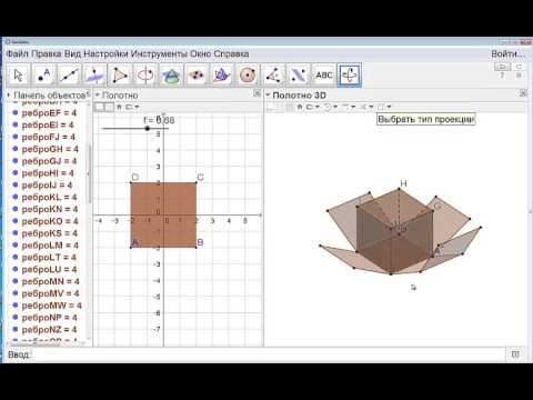 Видео: Как построить развертку куба в программе GeoGebra. Урок 2.