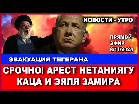 Видео: Срочно! Начинается эвакуация Тегерана. Нетаниягу, Кац и Замир будут арестованы! Новости . 8/11/2025