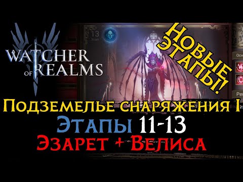 Видео: ПРОХОЖДЕНИЕ НОВЫХ ЭТАПОВ ПОДЗЕМЕЛЬЯ СНАРЯЖЕНИЯ 1 |ПОДЗЕМЕЛЬЕ СНАРЯЖНИЯ 1 ЭТАПЫ 11-13  в игре WoR