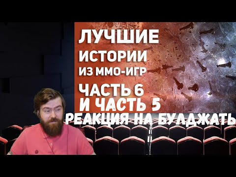 Видео: Реакция на БУЛДЖАТь: Лучшие истории из MMO игр. Часть 5 и 6