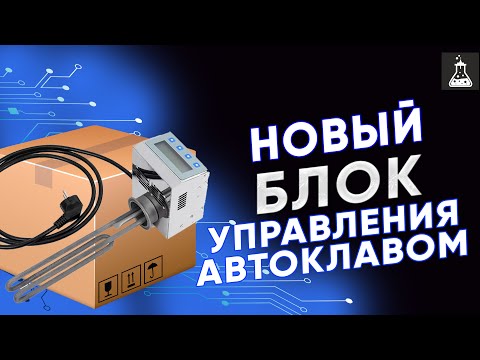 Видео: Новый универсальный блок управления автоклавом