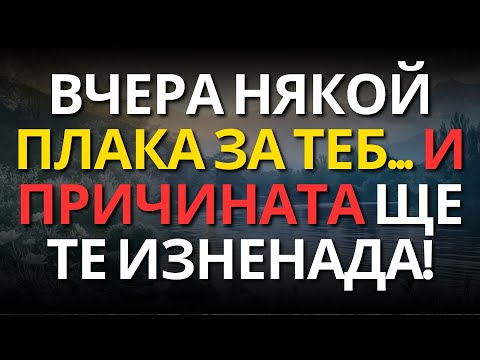 Видео: ВЧЕРА НЯКОЙ ПЛАКА ЗА ТЕБ... И ПРИЧИНАТА ЩЕ ТЕ ИЗНЕНАДА!
