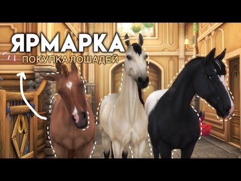 Видео: ЯРМАРКА||ПОКУПКА ЛОШАДЕЙ||STAR STABLE