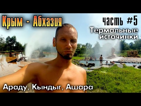 Видео: Крым-Абхазия. Часть #5. Термальные источники. Араду, Кындыг, Ашара