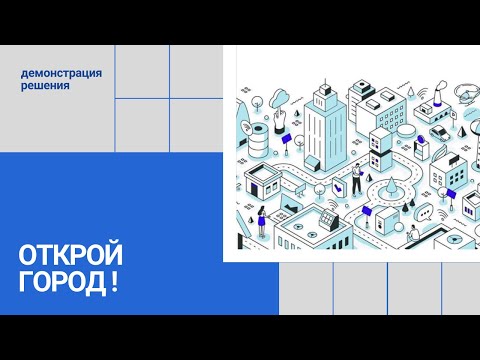 Видео: Демонстрация Решения "Открой город!"