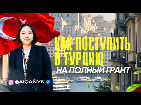 Видео: Как поступить в ТУРЦИЮ на ПОЛНЫЙ грант - всё, что нужно знать!