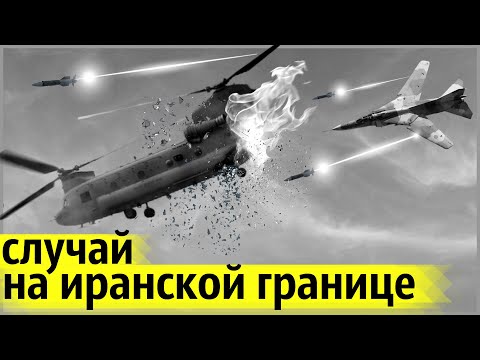 Видео: Ударный Истребитель СССР Разнёс Вдребезги Иранские Вертолёты