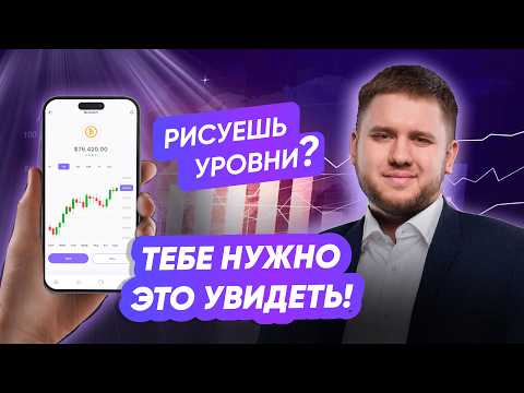 Видео: Не трать время зря: какие уровни в трейдинге работают, а какие — нет! Как их ранжировать по силе.