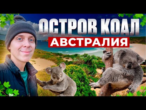 Видео: Остров Коал. Австралия. Дорожное путешествие!