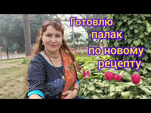 Видео: Готовлю  палак-шпинат по новому рецепту😊I'm cooking spinach using a new  recipe 😊😋