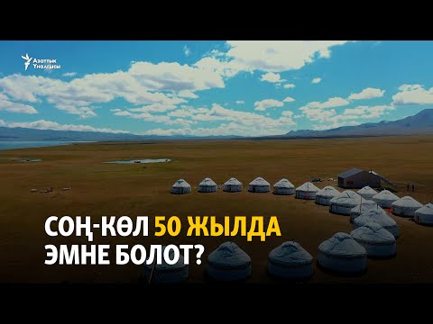 Видео: Соң-Көл 50 жылда эмне болот?