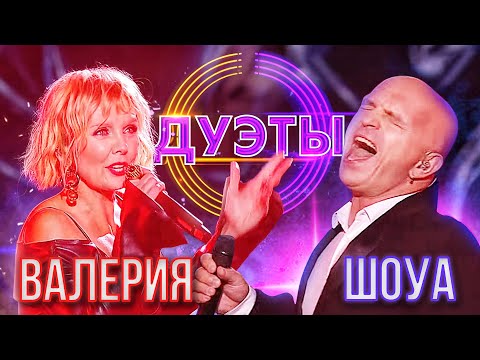 Видео: ВАЛЕРИЯ И АЛЕКСАНДР ШОУА - STOP | ШОУ "ДУЭТЫ"