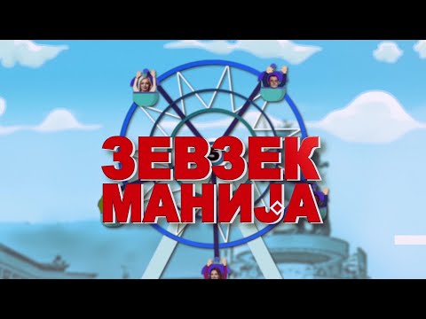 Видео: Зевзекманија 4.12.2021 Zevzekmanija