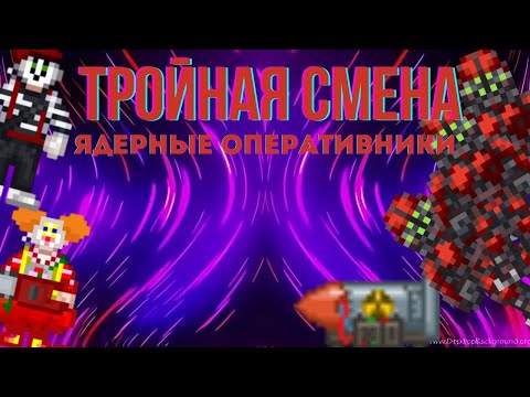 Видео: Тройная Смена: Миссия за Ядерных Оперативников в Space Station 14