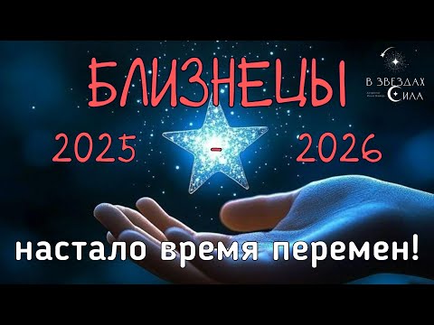 Видео: БЛИЗНЕЦЫ. ВРЕМЯ ПЕРЕМЕН! АСТРОЛОГИЧЕСКИЙ ПРОГНОЗ 2025-2026. ТРАНЗИТ САТУРНА И НЕПТУНА В ВАШЕЙ ЖИЗНИ.