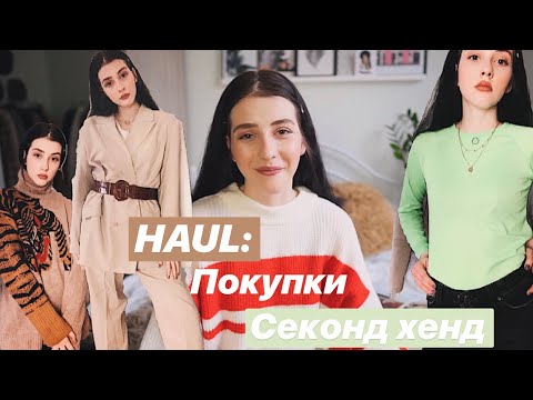 Видео: HAUL: ПОКУПКИ SECOND HAND | РЕЧІ ДО 180 ГРН😱