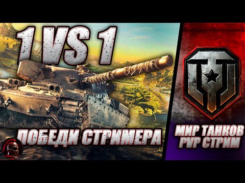 Видео: ⚔️ ПОБЕДИ СТРИМЕРА ⚔️ PVP Челлендж 1 vs 1 ⚔️ #миртанков #танки #livestream #tanks #стрим #wot