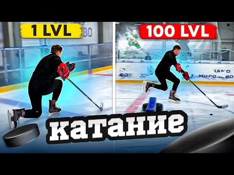 Видео: Упражнения на КАТАНИЕ / С 1 до 100 уровня