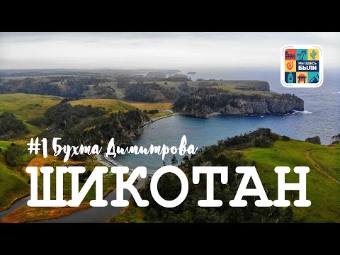 Видео: КУРИЛЫ #1 Шикотан – Теплоход Игорь Фархутдинов / Крабозаводское / Цены на острове / Бухта Димитрова