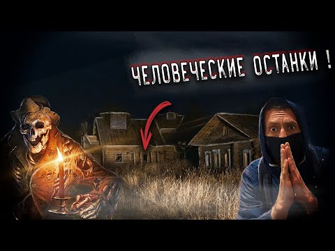 Видео: НАШЛИ ЧЕЛОВЕЧЕСКИЕ ОСТАНКИ В ДОМАХ МЕРТВОЙ ДЕРЕВНИ !