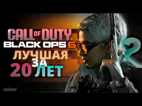 Видео: Call of Duty Black Ops 6 - Лучшая за 20 лет? (RTX 3090)