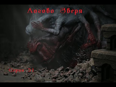 Видео: Логово Зверя