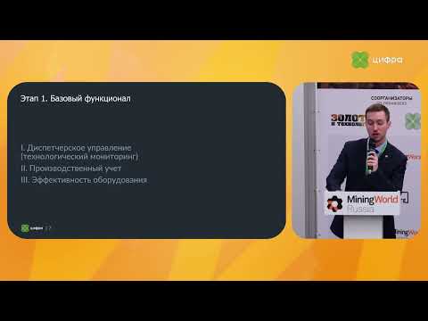 Видео: Отраслевое платформенное решение уровня MES для управления обогащением минерального сырья