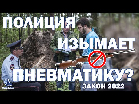 Видео: За что могут изьять пневматику? Закон об оружии! Пневматика! #пневматика #законоборужии